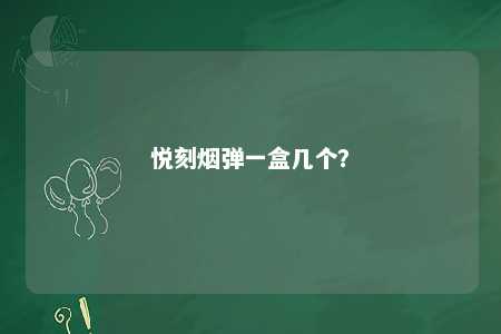 悦刻烟弹一盒几个？ 